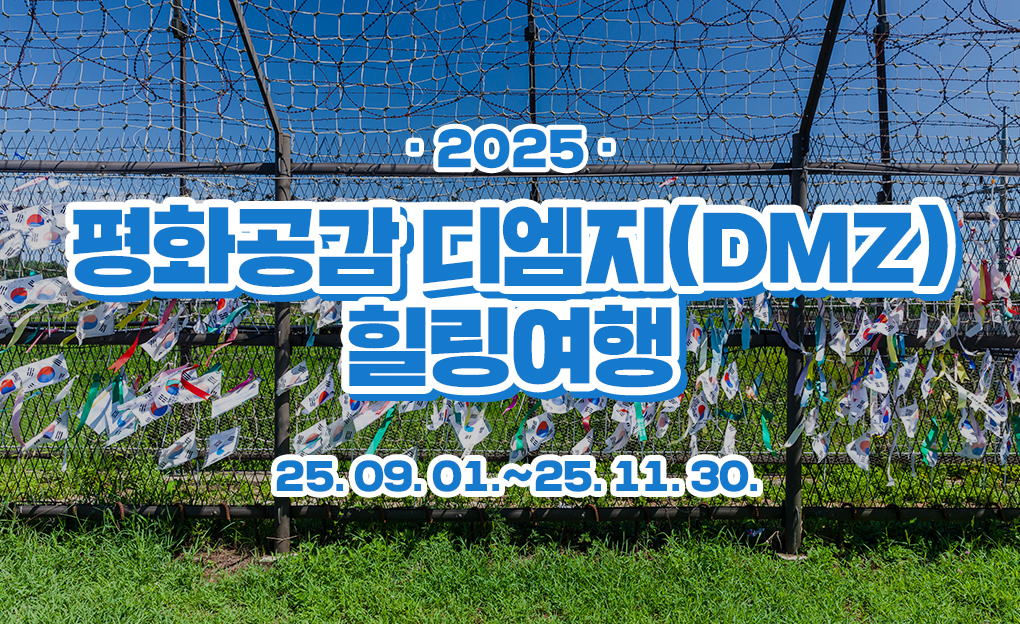 2025 평화공감 디엠지(DMZ) 힐링여행