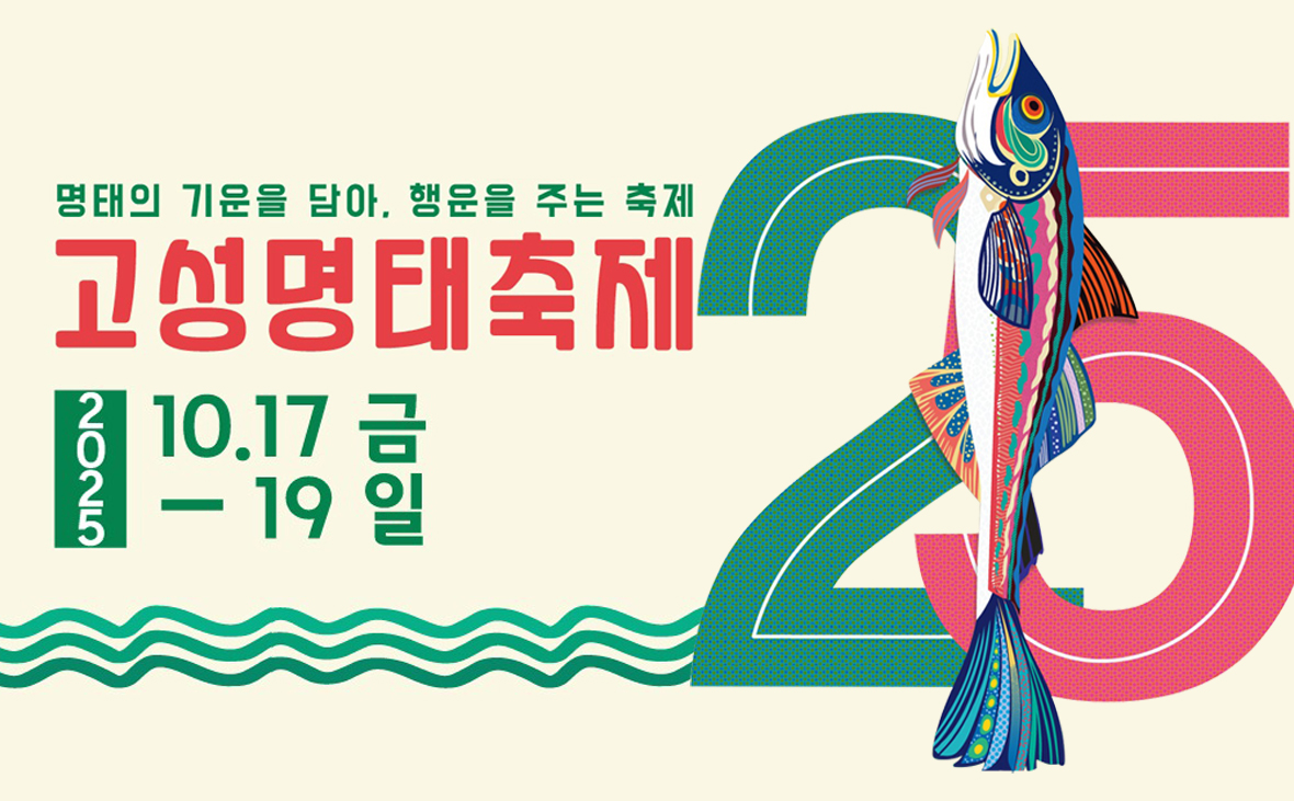 제25회 고성명태축제