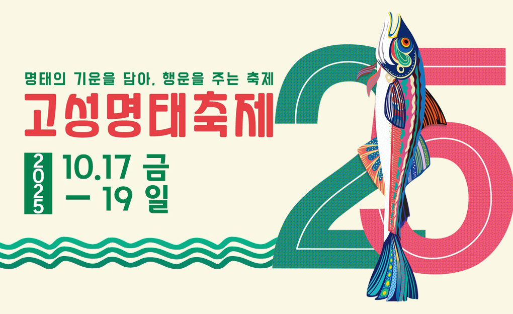 제25회 고성명태축제
