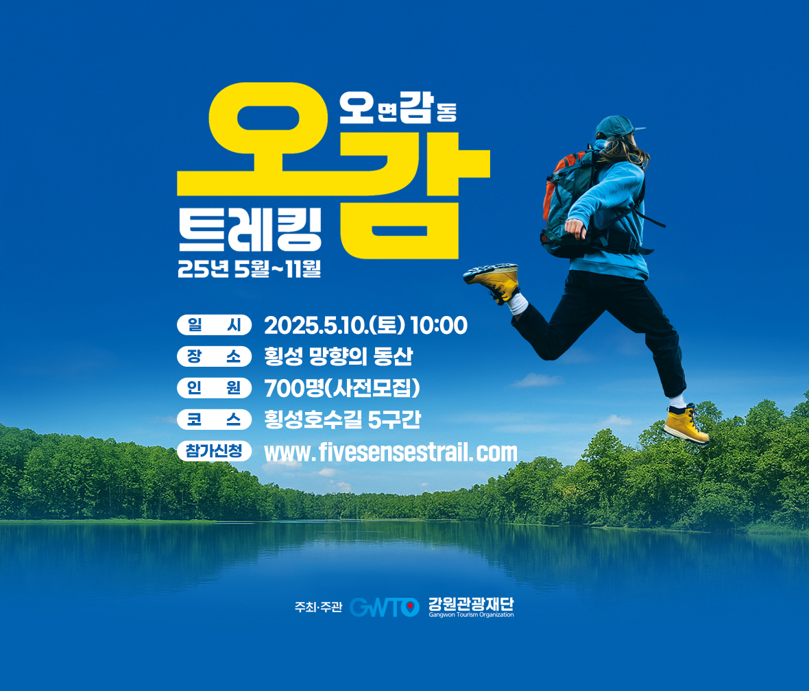2025 오감트레킹