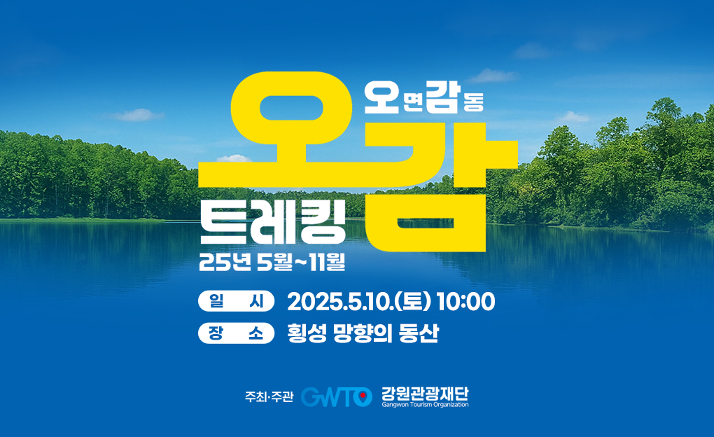 2025 오감트레킹