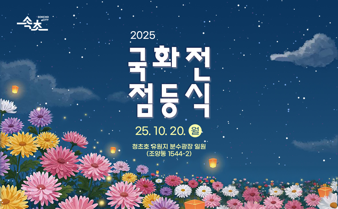 2025 국화전 점등식