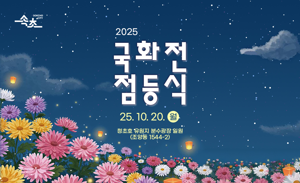 2025 국화전 점등식
