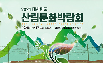 2021 대한민국 산림문화박람회