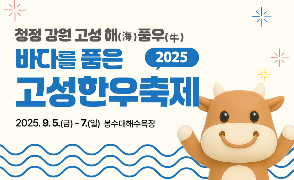 바다를 품은 고성 한우 축제