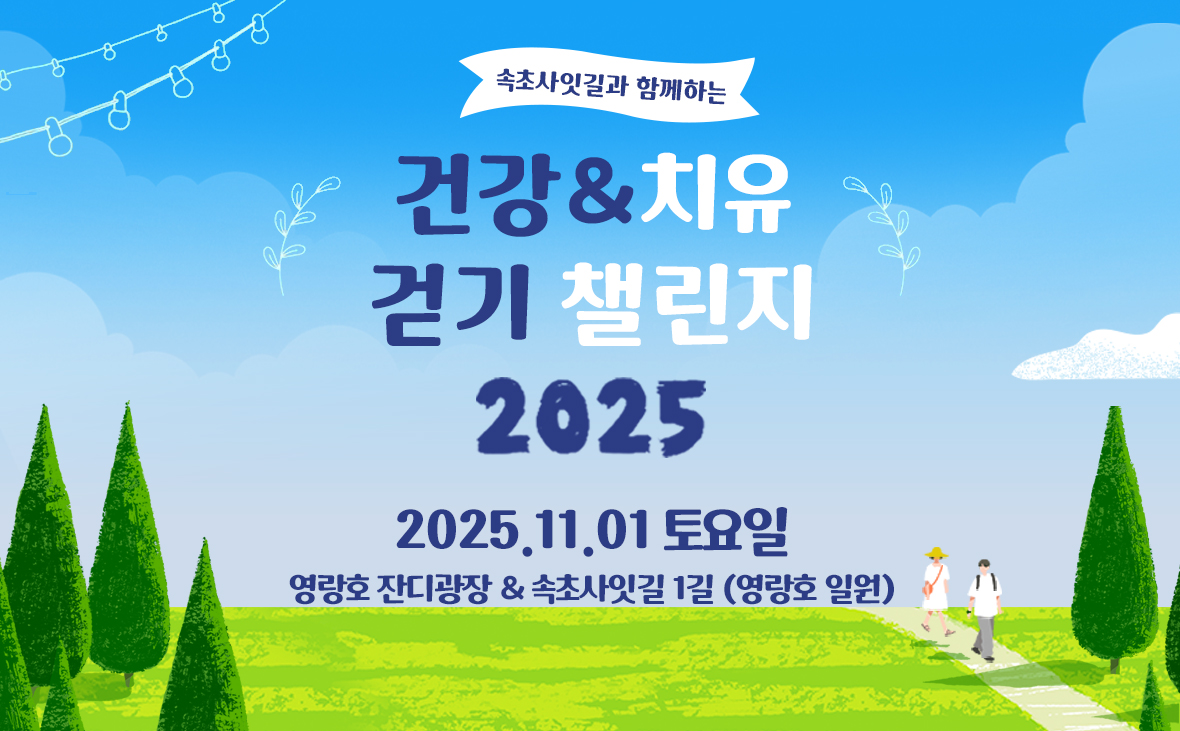건강&amp;치유 걷기 챌린지 2025