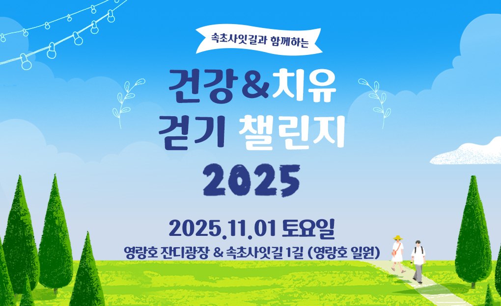 건강&amp;치유 걷기 챌린지 2025