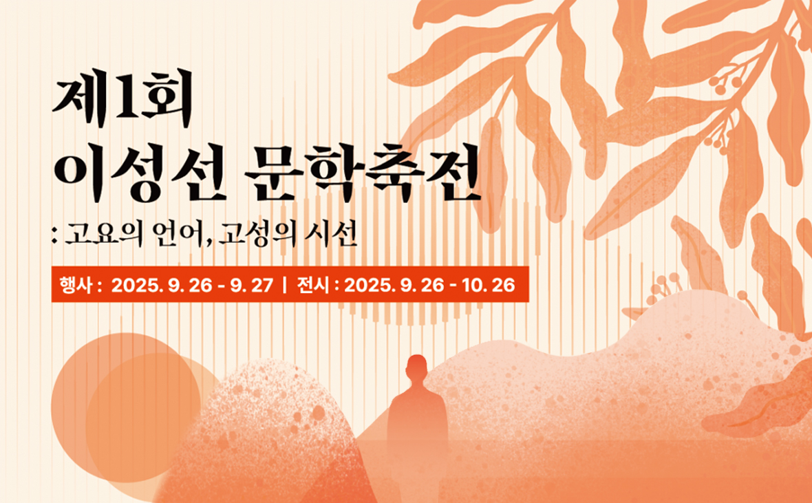 제1회 이성선 문화축전