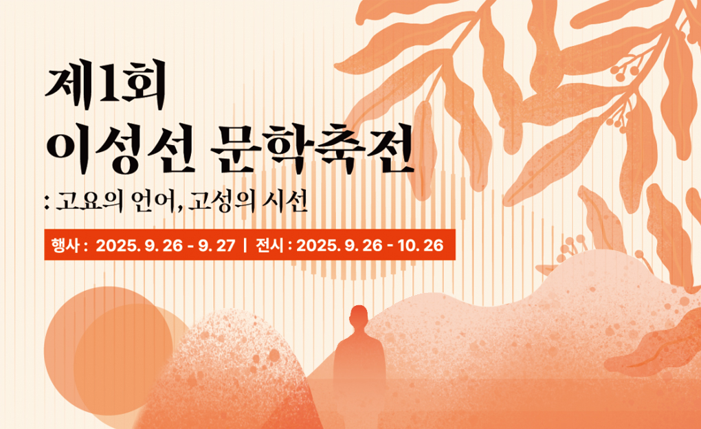 제1회 이성선 문화축전