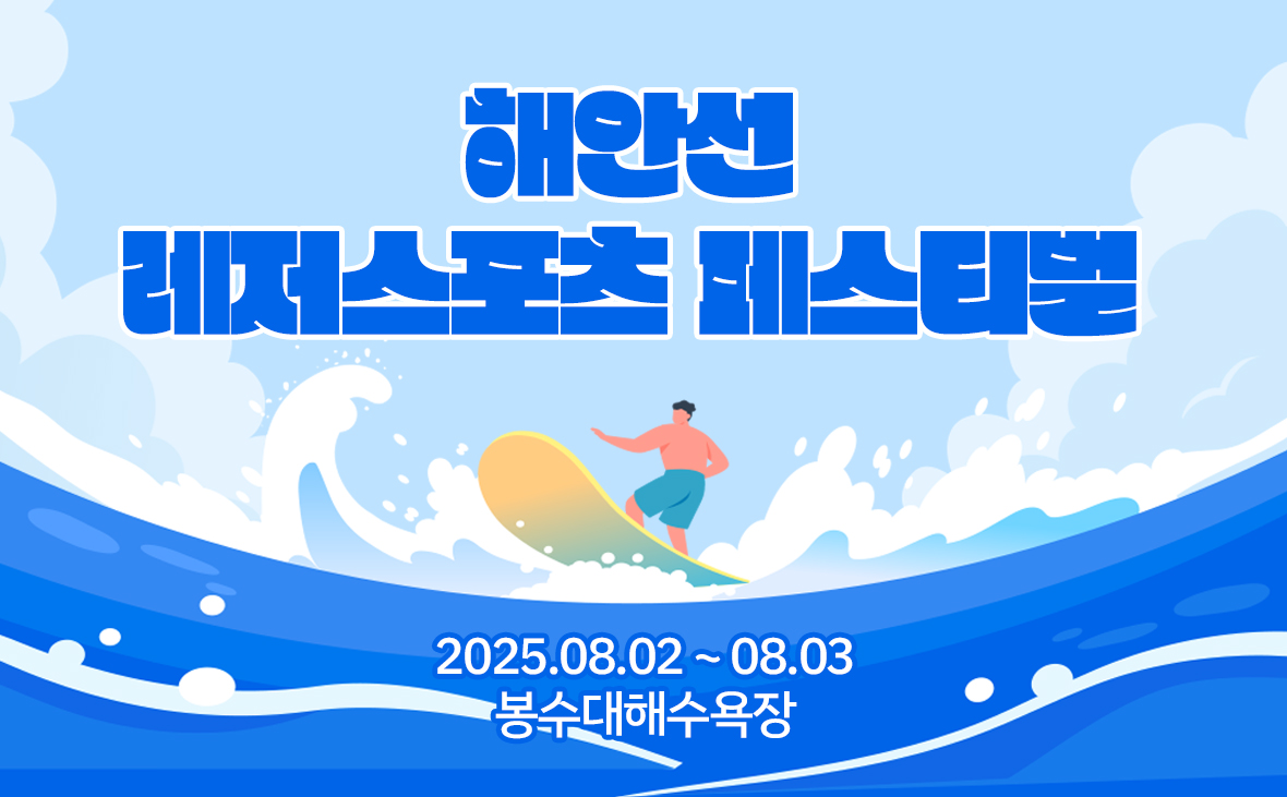 해안선 레저스포츠 페스티벌