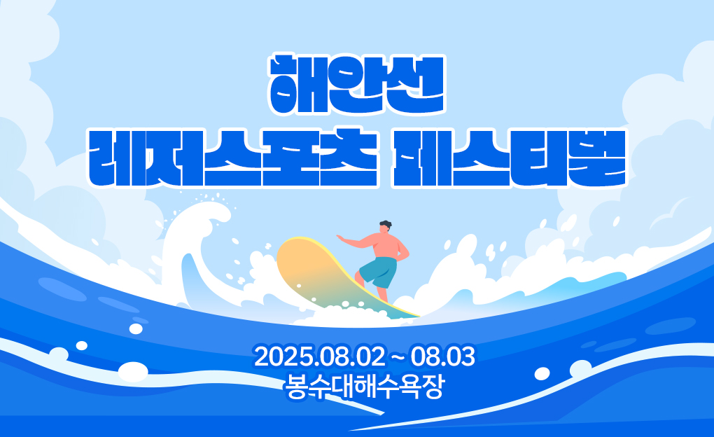 해안선 레저스포츠 페스티벌
