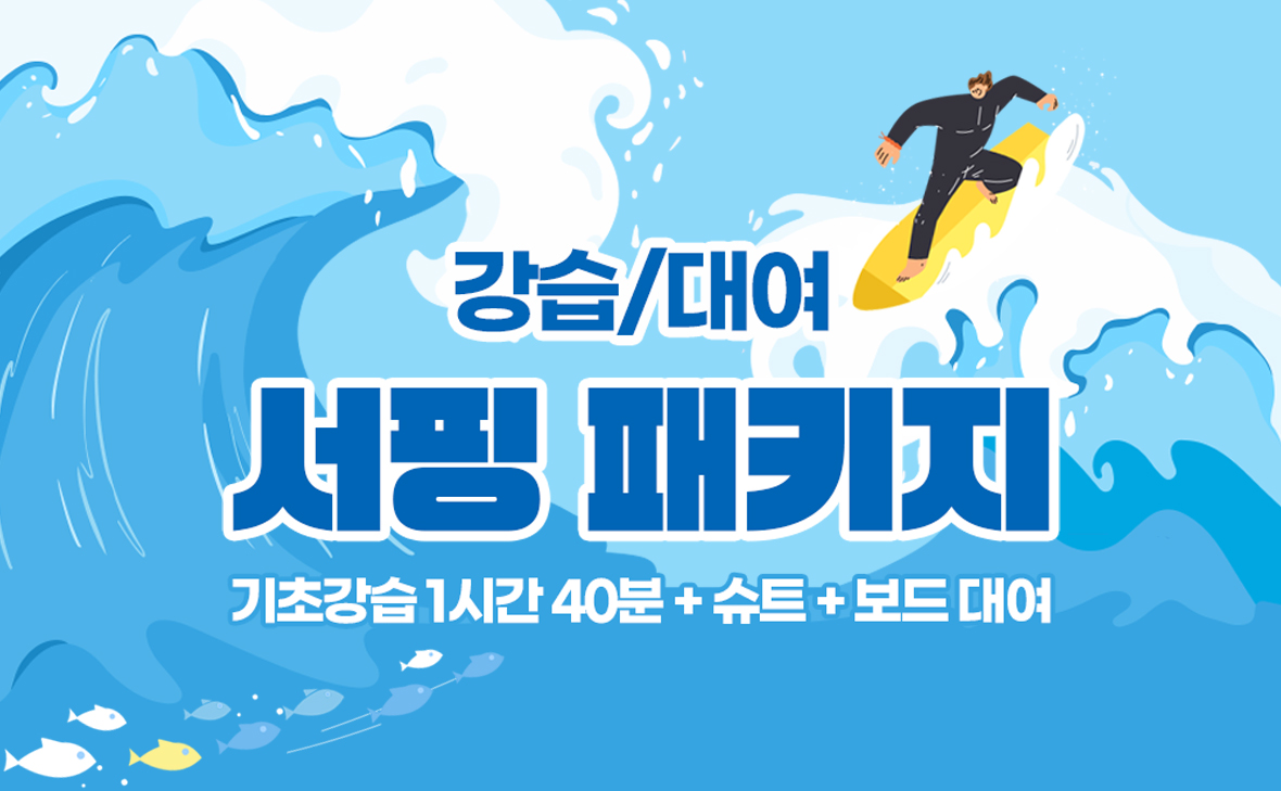 오션투유 서핑 패키지를 즐겨보세요