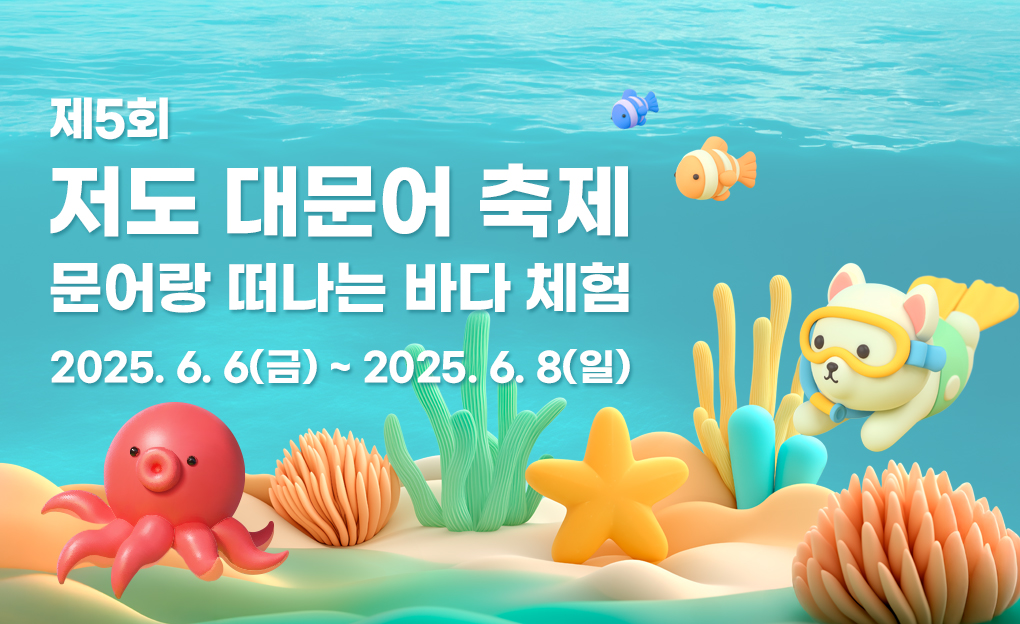 제5회 저도 대문어축제 - 문어랑 떠나는 바다 체험!
