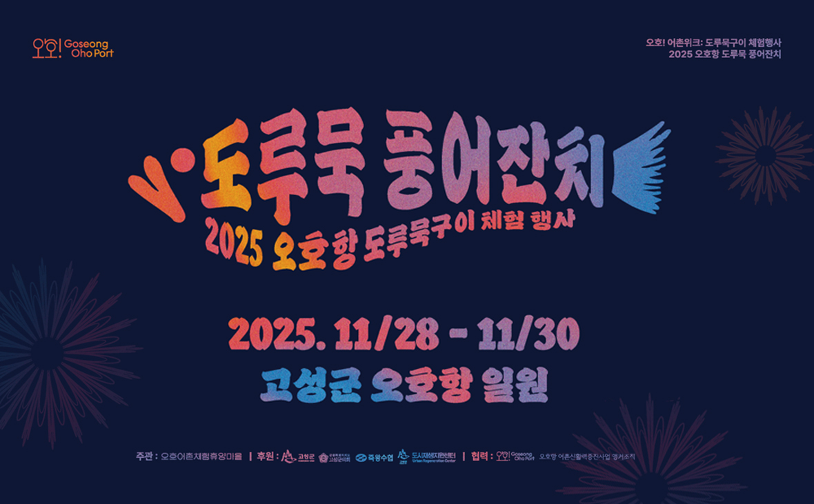 제4회 오호항 도루묵구이 체험행사