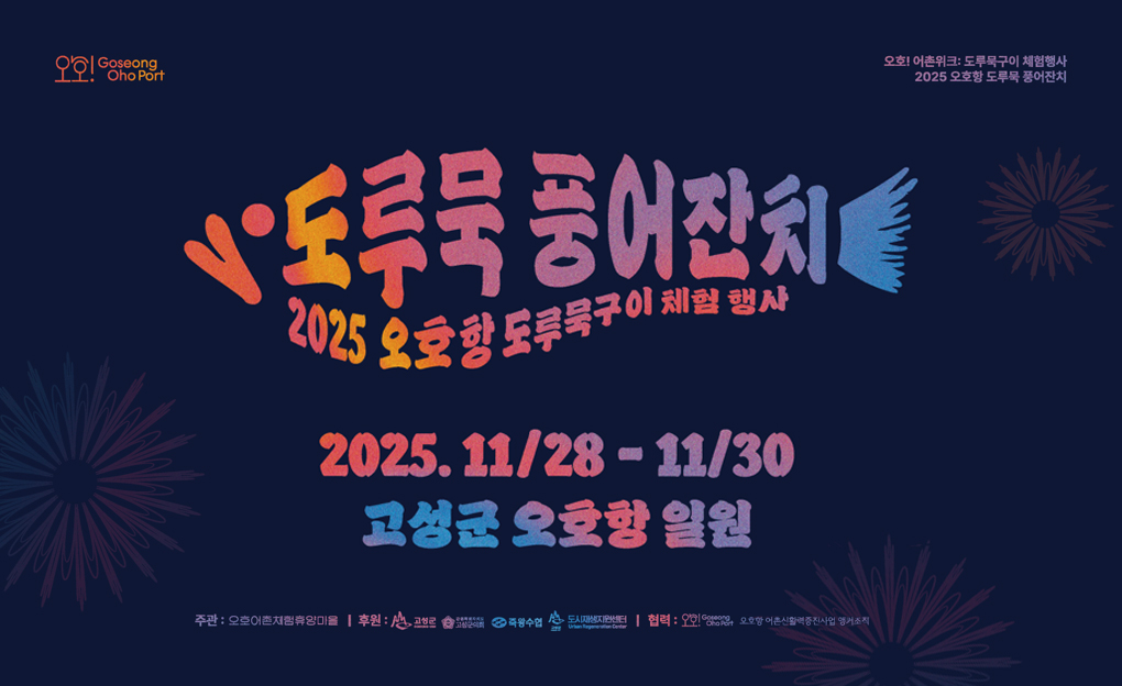 제4회 오호항 도루묵구이 체험행사