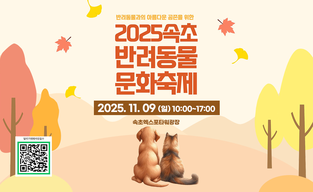 제6회 속초 반려동물 문화축제