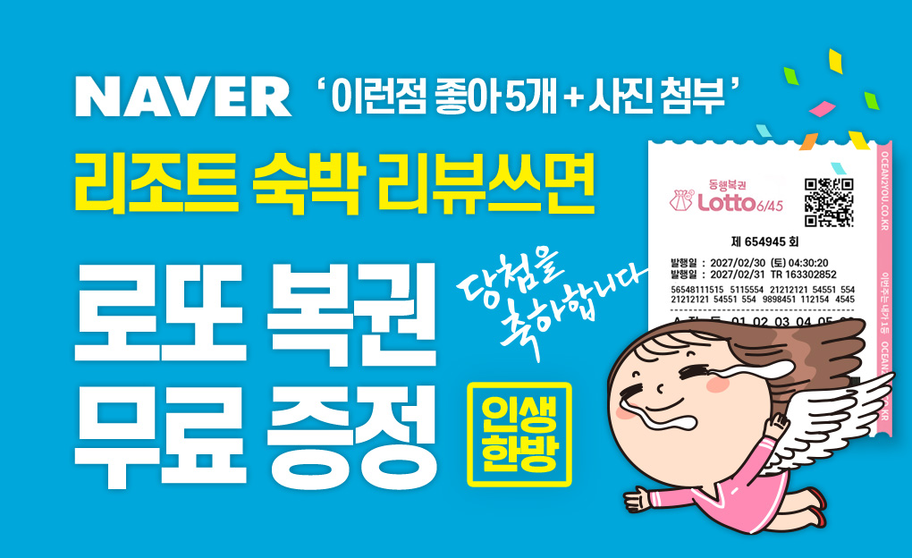 오션투유 숙박 리뷰쓰면 로또복권 증정