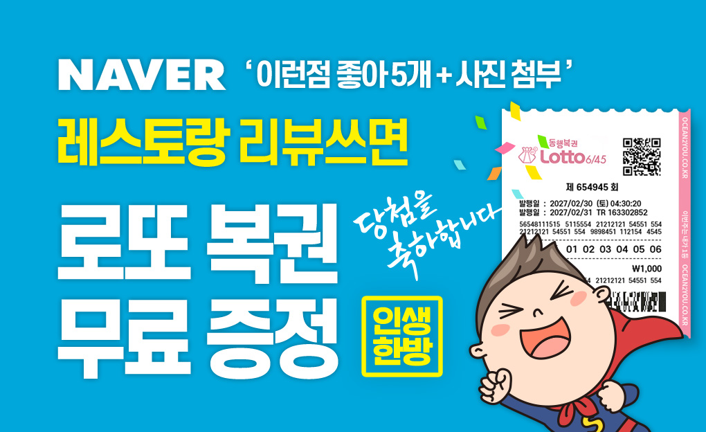 오션투유 레스토랑 리뷰쓰면 로또복권 증정