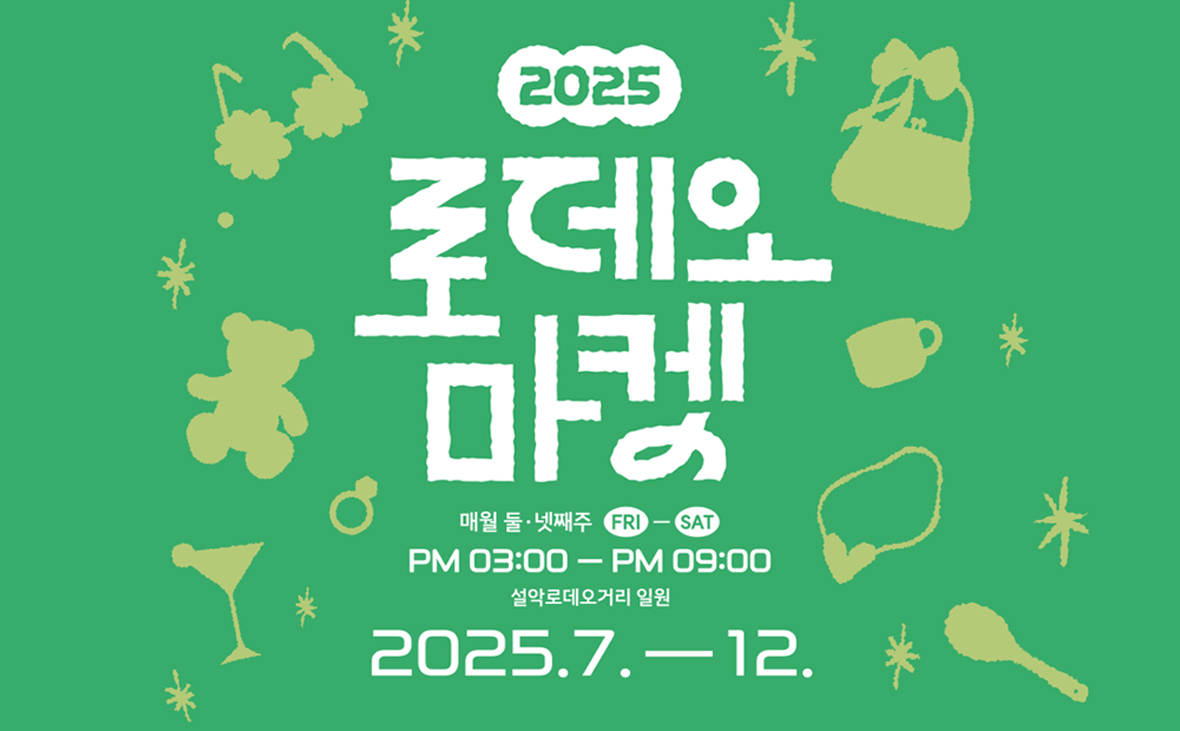 2025 설악 로데오 마켓