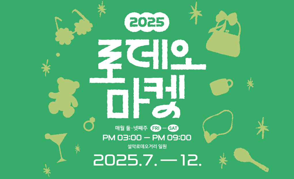 2025 설악 로데오 마켓