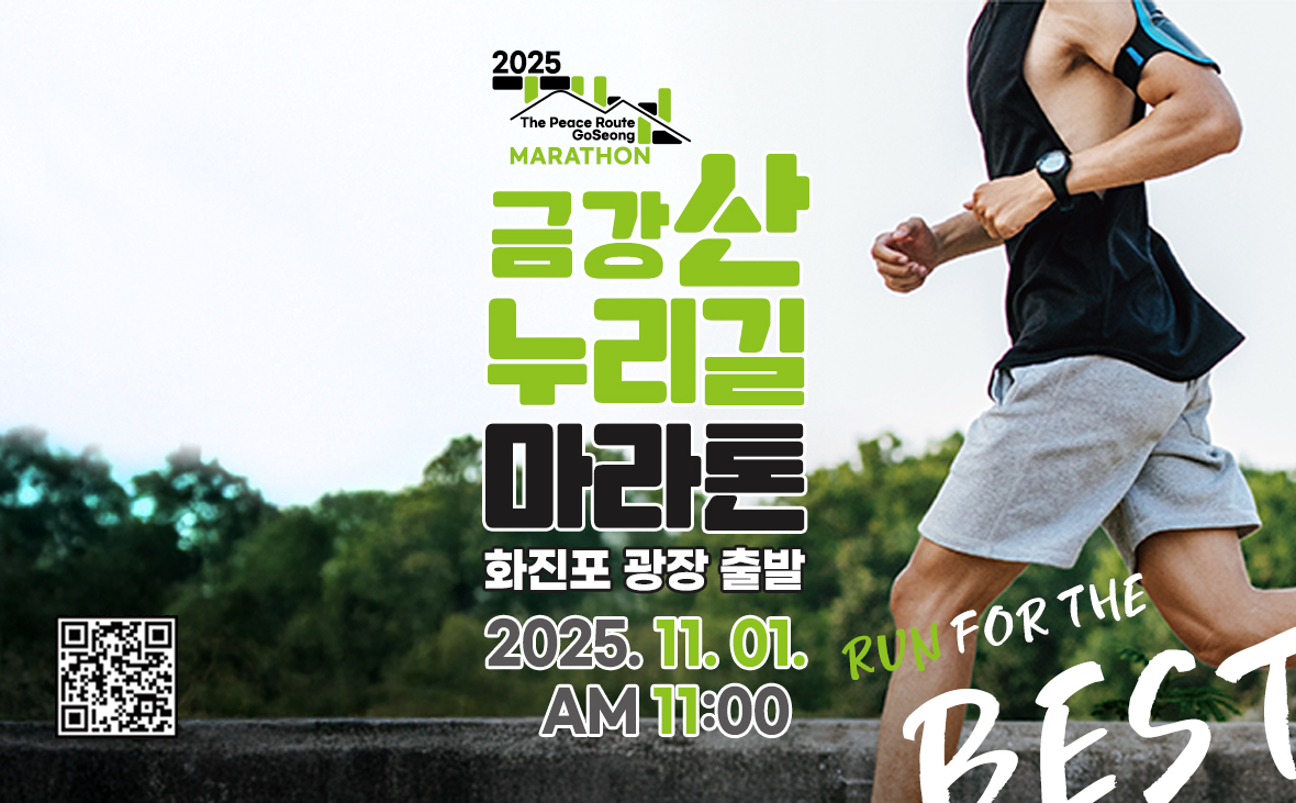2025 금강산 누리길 마라톤