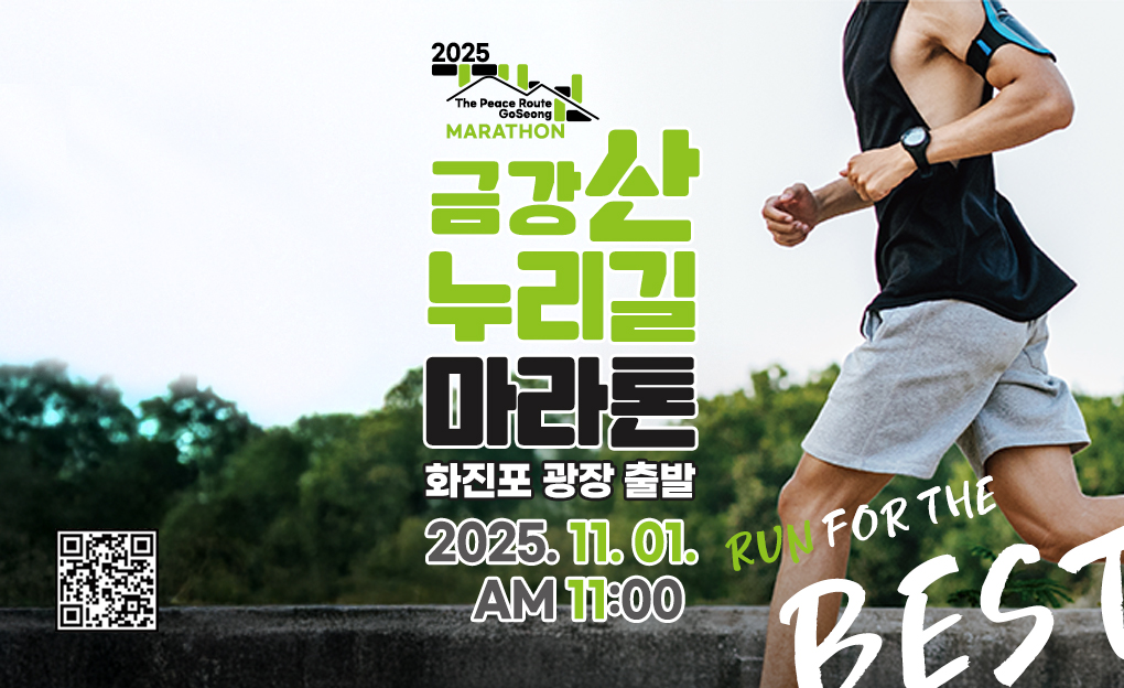 2025 금강산 누리길 마라톤