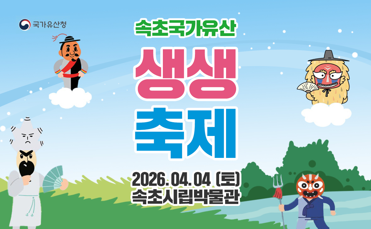 2026 속초국가유산 생생축제