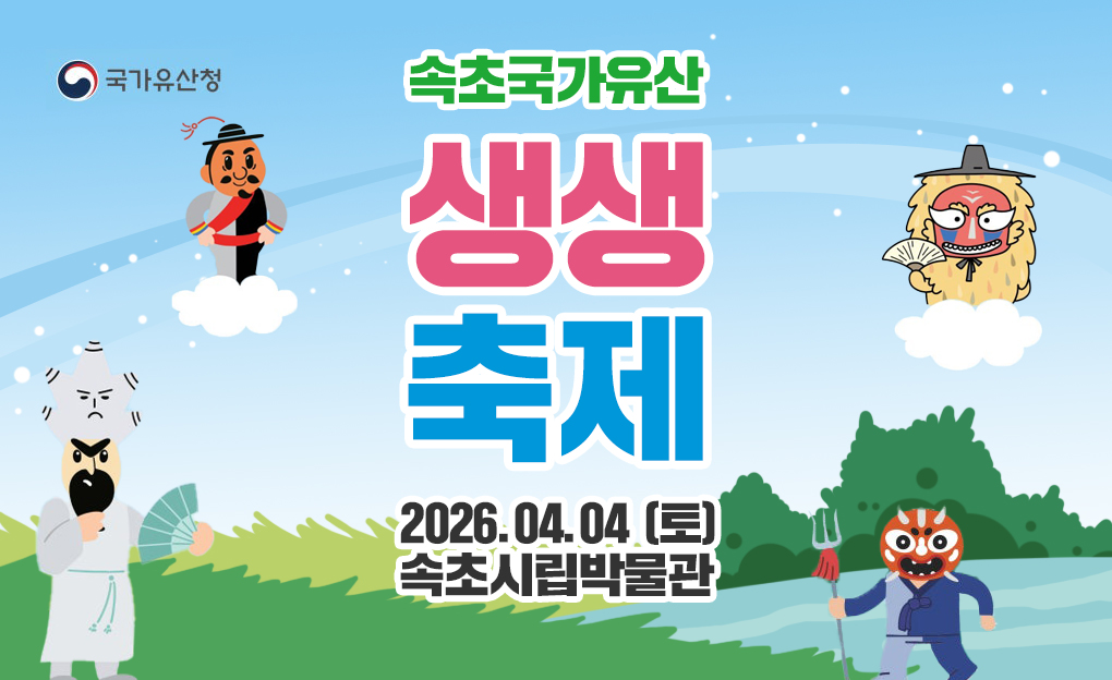 2026 속초국가유산 생생축제