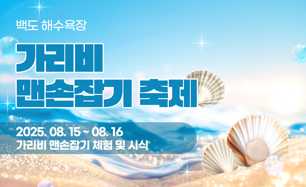 백도해수욕장 가리비 축제
