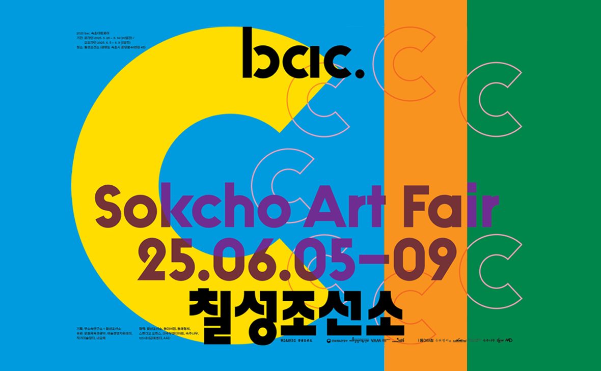 2025 bac. 속초아트페어