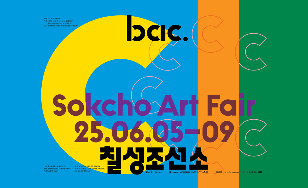 2025 bac. 속초아트페어