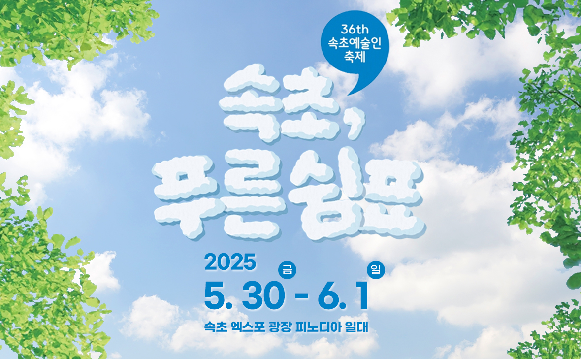 제36회 속초 예술제, '속초, 푸른 쉼표'