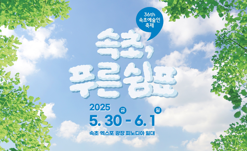 제36회 속초 예술제, '속초, 푸른 쉼표'