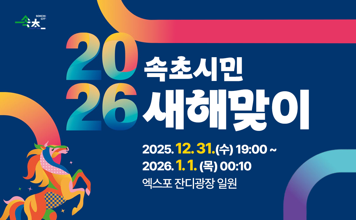 2026 속초시민 새해맞이 행사