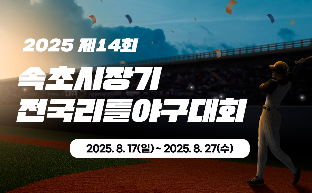 제14회 속초시장기 전국리틀 야구대회