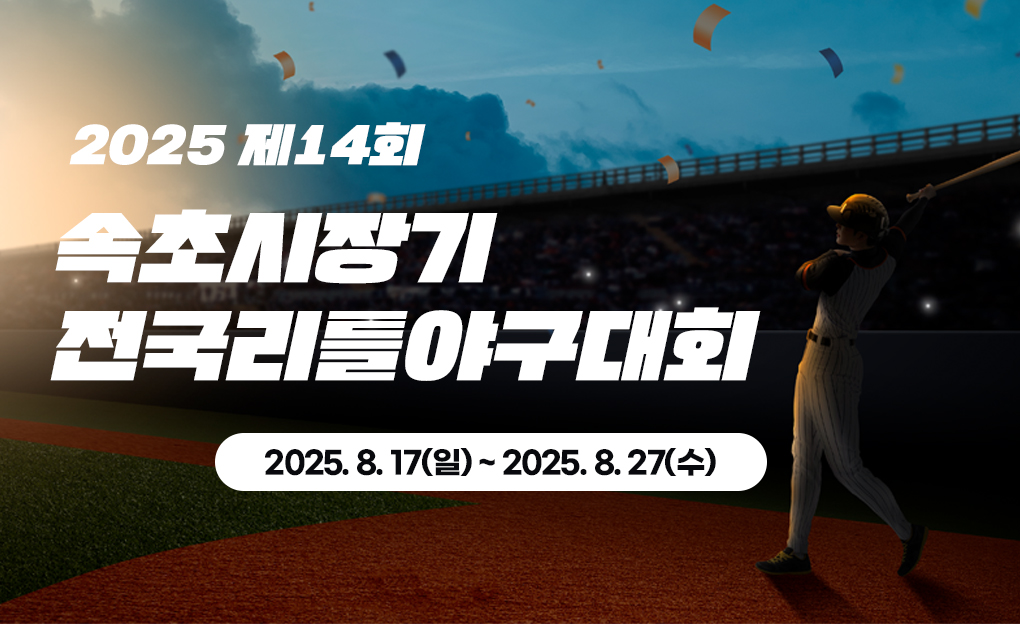 제14회 속초시장기 전국리틀 야구대회