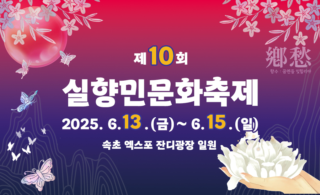 제10회 실향민문화축제