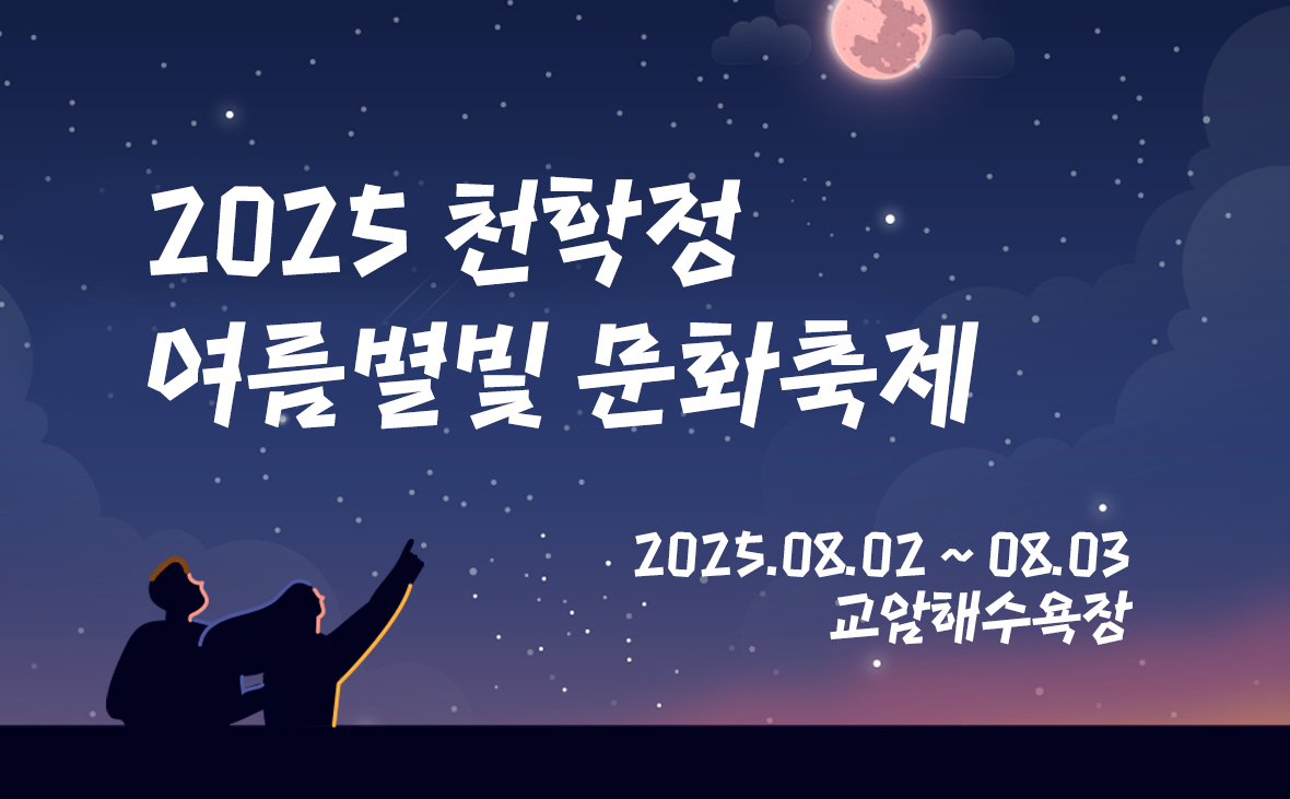 천학정 여름별빛 문화축제