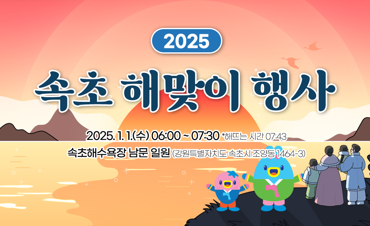 2025 속초 해맞이 행사