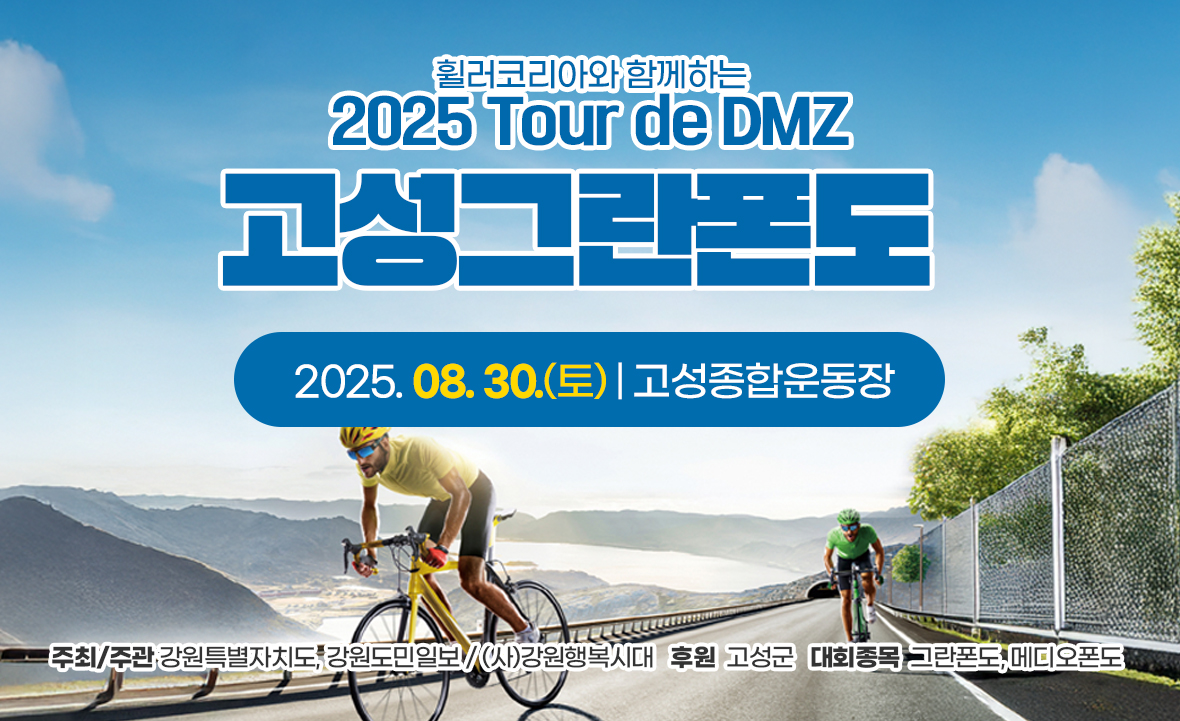 2025년 Tour de DMZ 국내 자전거대회