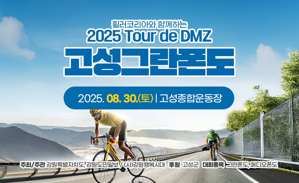 2025년 Tour de DMZ 국내 자전거대회
