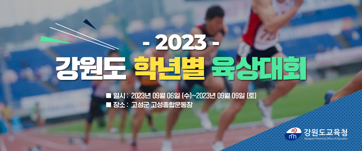 2023 강원도 학년별 육상대회