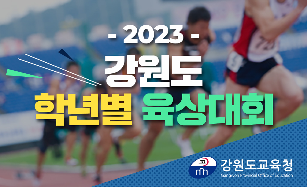 2023 강원도 학년별 육상대회