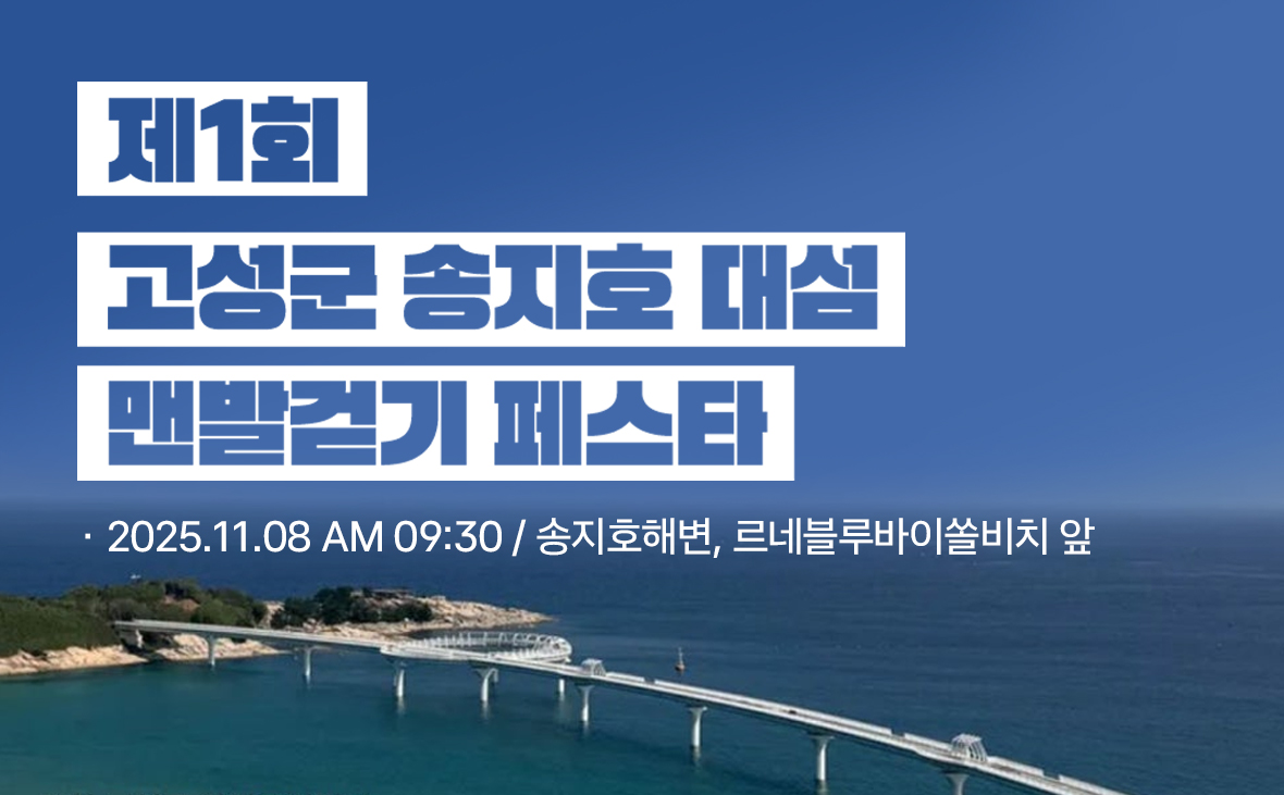 제1회 송지호 맨발걷기 페스타