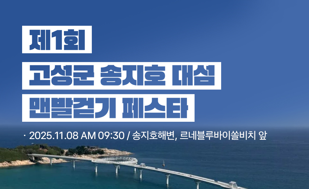 제1회 송지호 맨발걷기 페스타