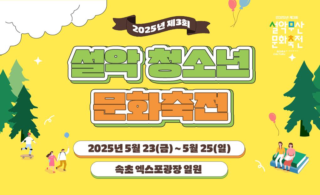 2025 제3회 설악청소년문화축전