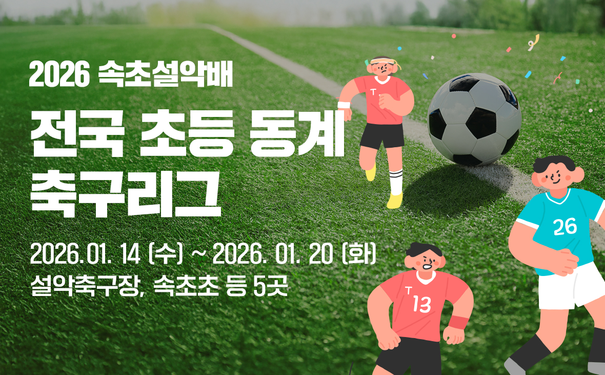 2026 속초 설악배 전국 초등 동계축구리그