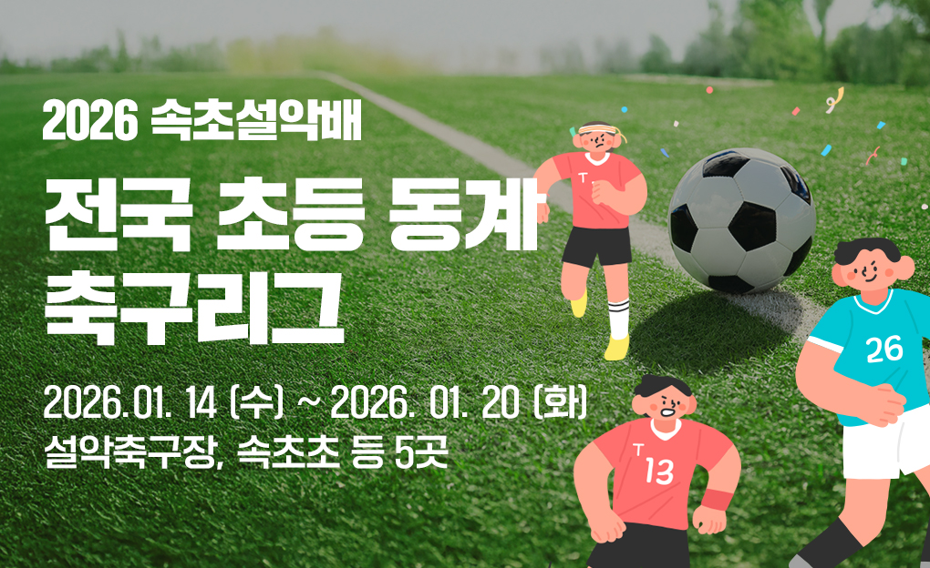 2026 속초 설악배 전국 초등 동계축구리그