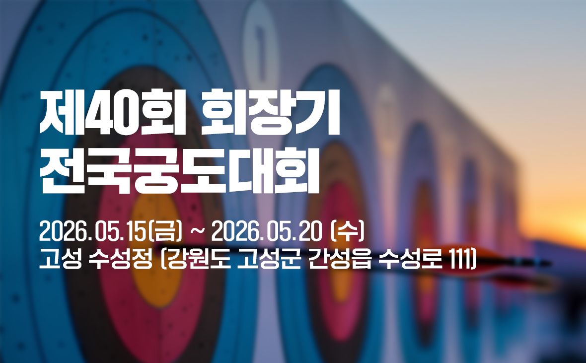 제40회 회장기 전국궁도대회