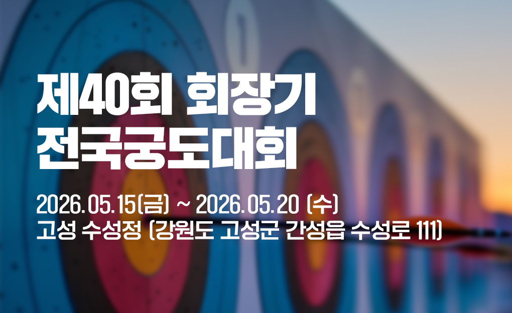 제40회 회장기 전국궁도대회